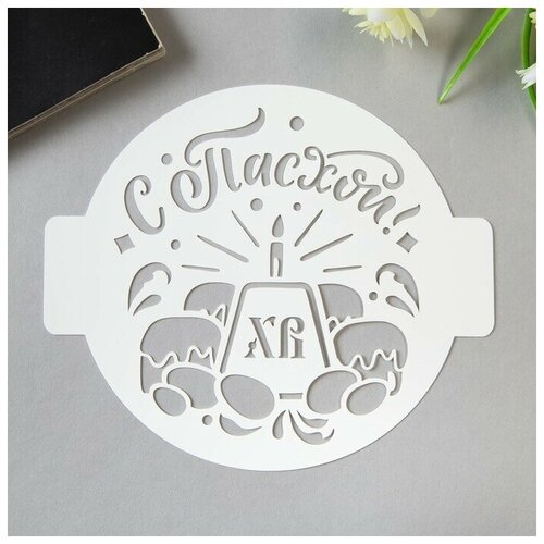 Трафарет пластик С Пасхой D-14 516₽