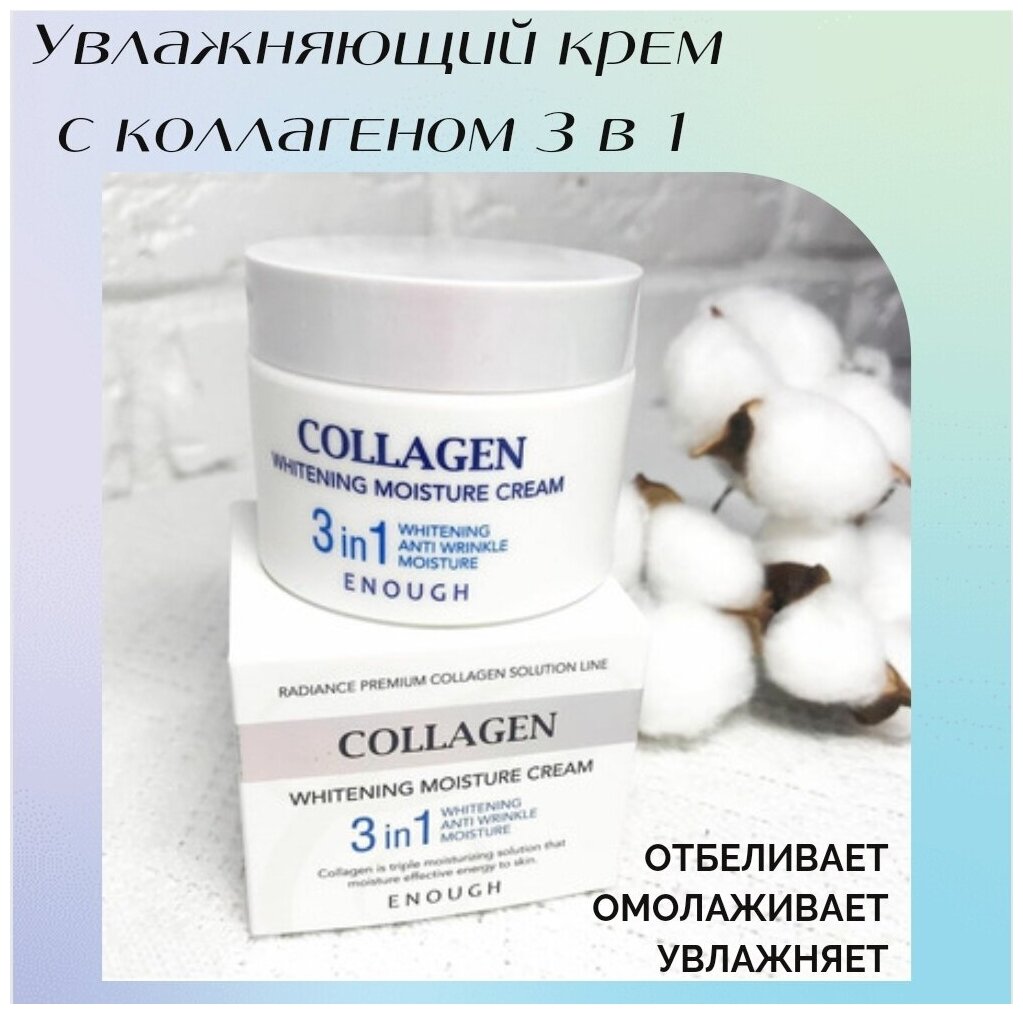 Enough Collagen Whitening Moisture Cream 3 in 1 Увлажняющий отбеливающий крем для лица с коллагеном 3 в 1, 50 мл