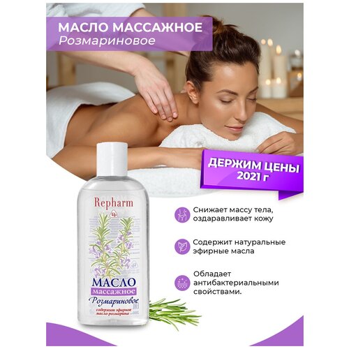 Repharm Масло массажное Розмариновое 500 мл 410₽