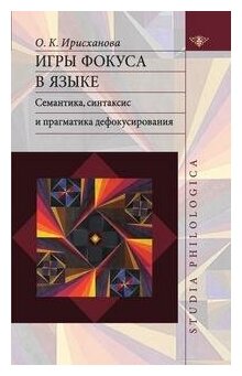 Игры фокуса в языке. Семантика, синтаксис и прагматика дефокусирования - фото №1