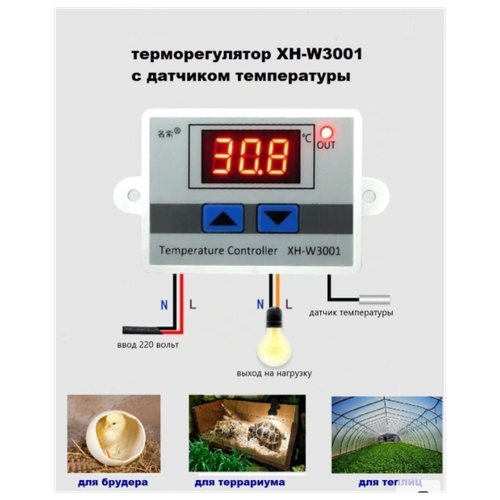 Терморегулятор цифровой XH-W3001 -50..110 °С 12 В, 220 В