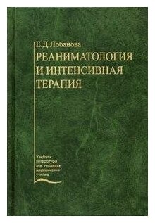 Реаниматология и интенсивная терапия