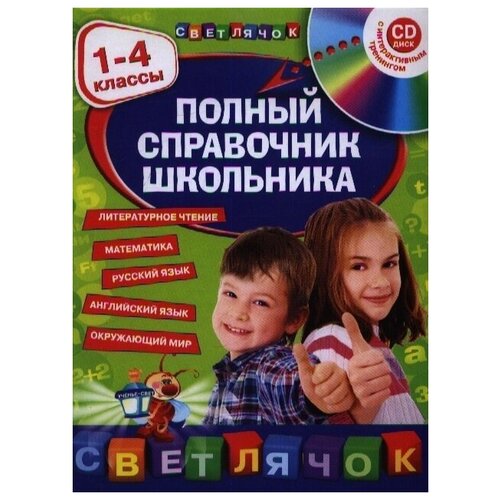 Полный справочник школьника. 1-4 классы .+CD