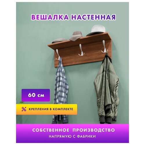 Вешалка настенная 60 см. Цвет Сонома