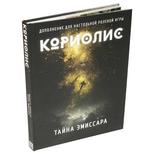 фото Настольная ролевая игра кориолис. тайна эмиссара дополнение studio 101