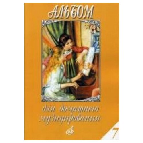 17152МИ Альбом для домашнего музицирования. Для фортепиано. Выпуск 7, Издательство "Музыка"