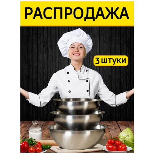 SSPODI / Миска / Набор мисок / Миски из нержавеющей стали / Металлические миски / Комплект из 3 штук