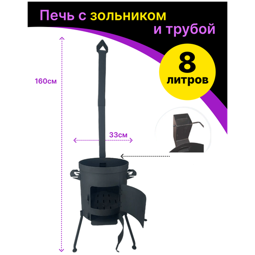 Печь усиленная (учаг) для казана с зольником и дымоходом 8 литров