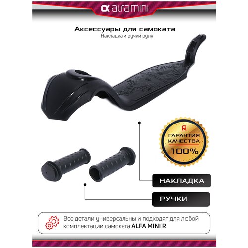 Запчасти для самоката, аксессуары для самоката детского трехколесного Buggy Boom Alfa Mini R, накладка и цветные ручки (черный)