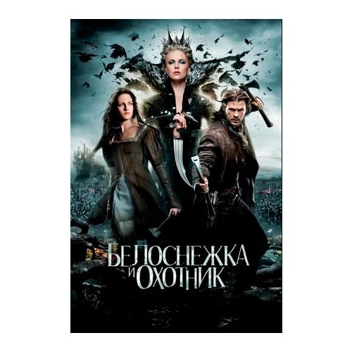 Белоснежка и охотник (DVD) белоснежка и охотник 2 dvd