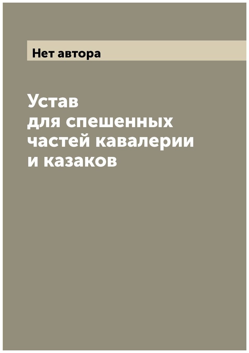 Устав для спешенных частей кавалерии и казаков