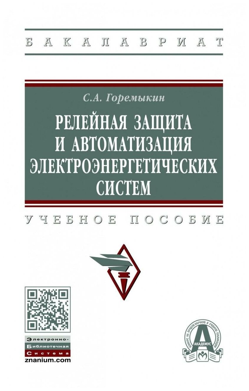 Релейная защита и автоматизация электроэнергетических систем - фото №1