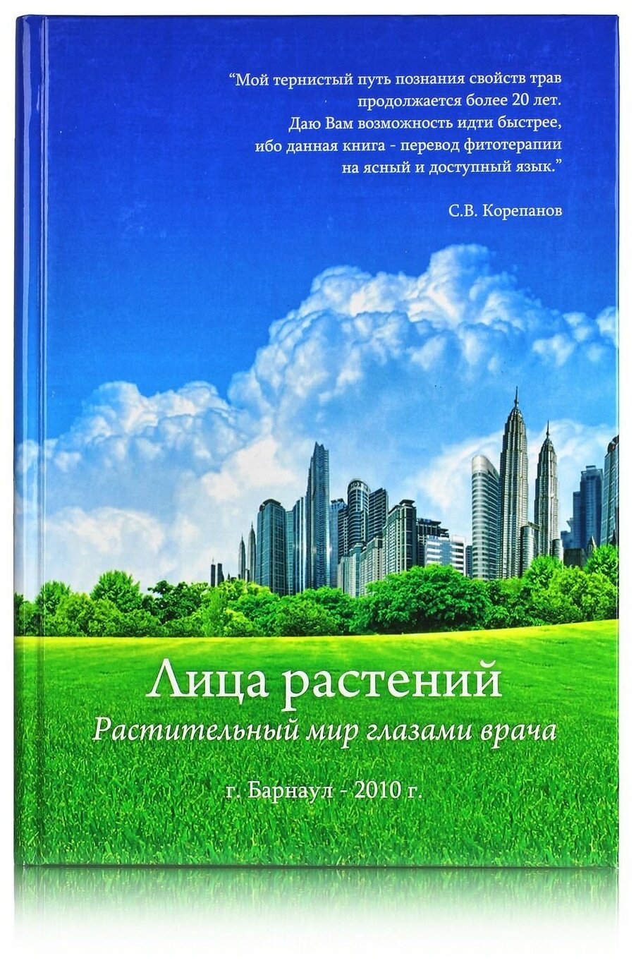 Алфит (фарм. завод "Гален") Книга "Лица растений" 2010. С. В. Корепанов