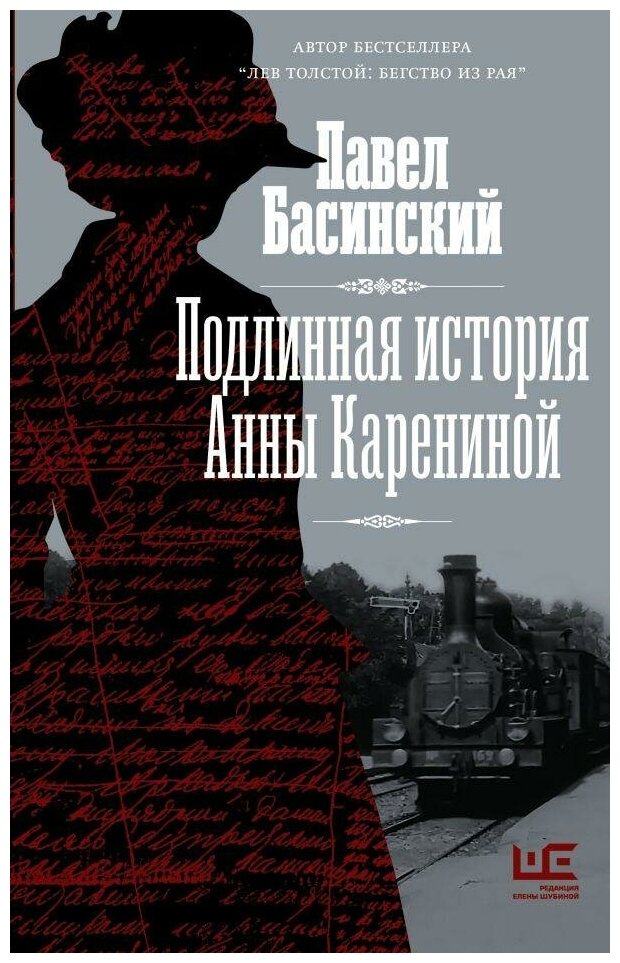 Басинский Павел. Подлинная история Анны Карениной. Толстой: новый взгляд