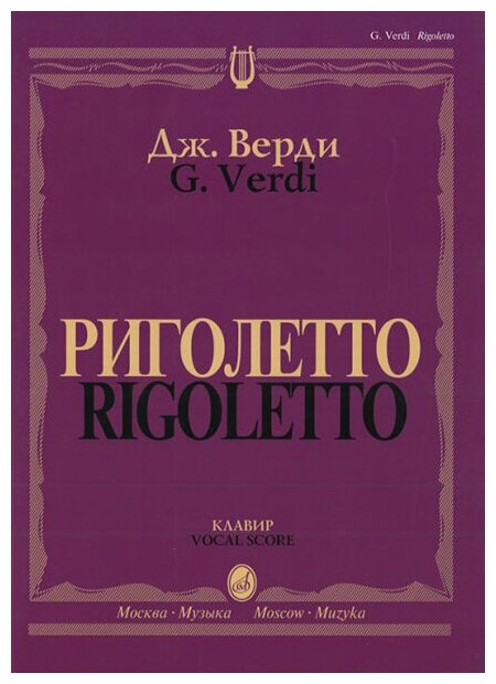 09460МИ Верди Дж. Риголетто. Опера в трех действиях. Клавир, издательство "Музыка"