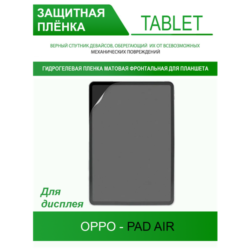 Гидрогелевая защитная пленка на заднюю часть для Oppo Pad Air (матовая)