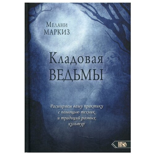 Кладовая Ведьмы. Расширяем вашу практику с помощью техник и традиций разных культур