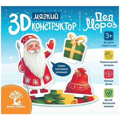 Мягкий 3D-конструктор. Дед Мороз