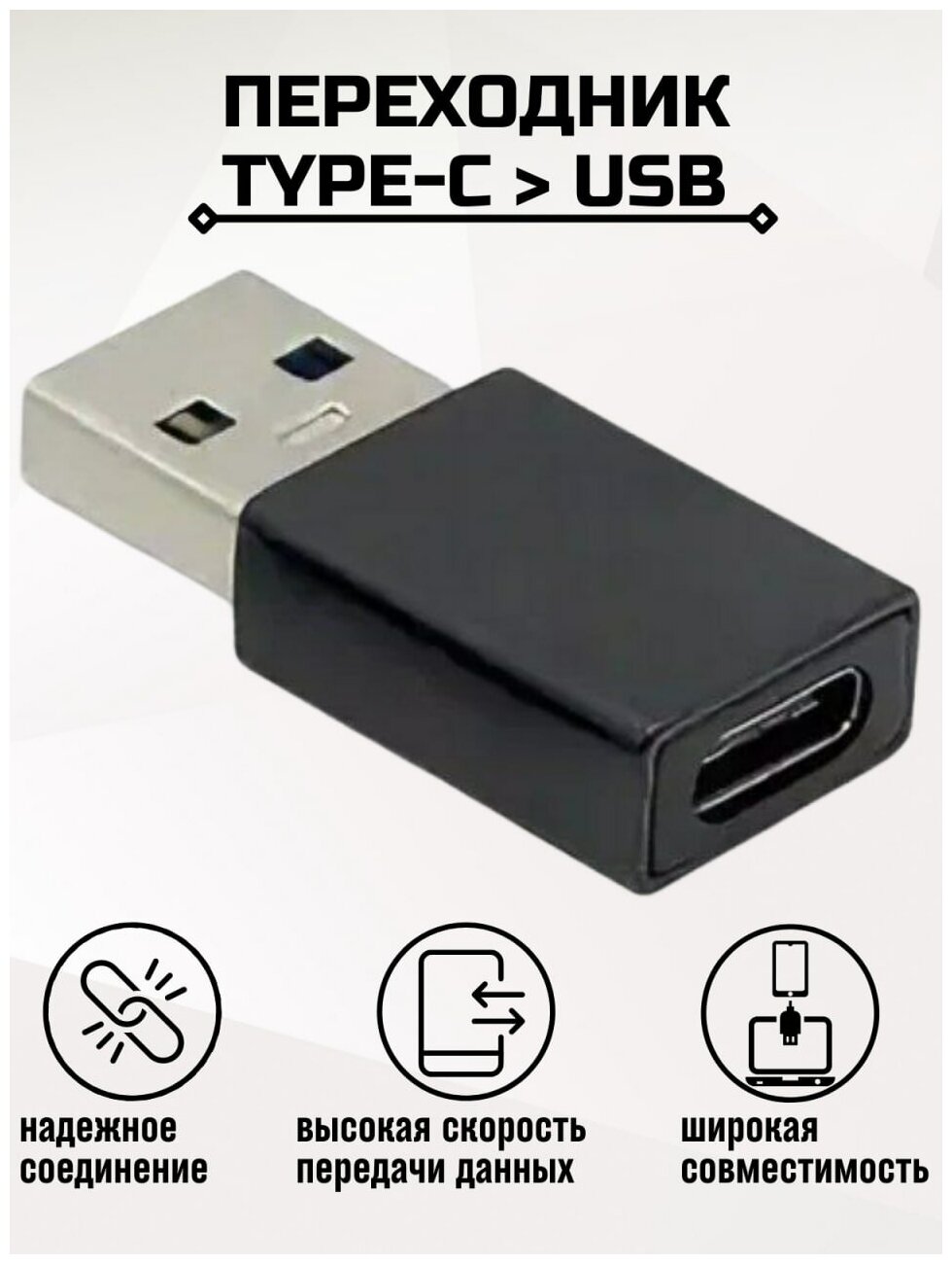 Переходник Type-C - USB / Otg переходник / для MacBook / Otg type c / Адаптер для телефона / Otg