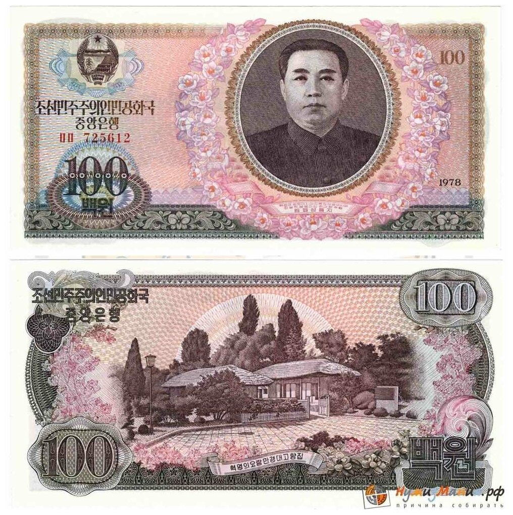 Банкнота Корея Северная 1978 год 100 вон "Портрет Ким Ир Сена. Дом детства Ким Ир Сена" AU
