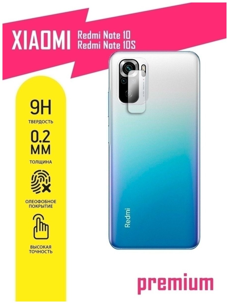 Защитное стекло для Xiaomi Redmi Note 10, 10s, Сяоми Редми Ноте 10, 10С, Ксиоми только на камеру, гибридное (гибкое стекло), 2 шт, AKSPro