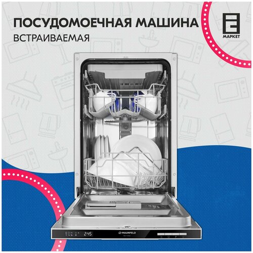 Посудомоечная машина встраиваемая 45 см Maunfeld MLP-083D полновстраиваемая 6219800₽