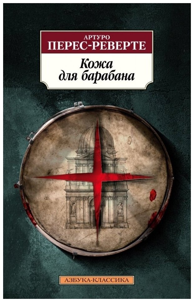 Кожа для барабана (Перес-Реверте Артуро) - фото №1