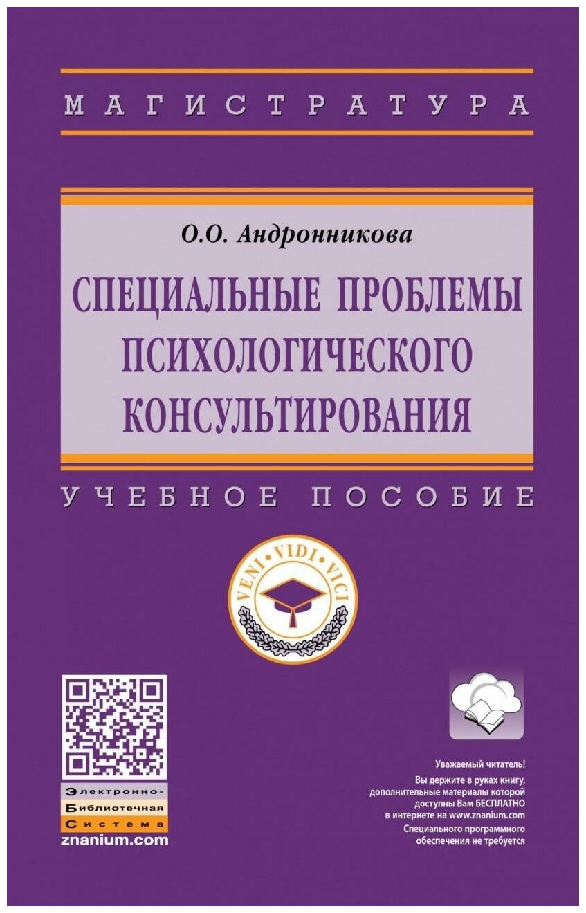 Специальные проблемы психологического консультирования. Учебное пособие - фото №1