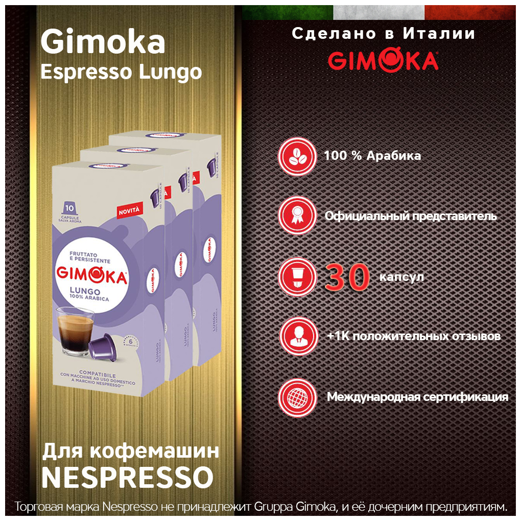 Кофе в капсулах GIMOKA Lungo NESPRESSO, 30 капс.