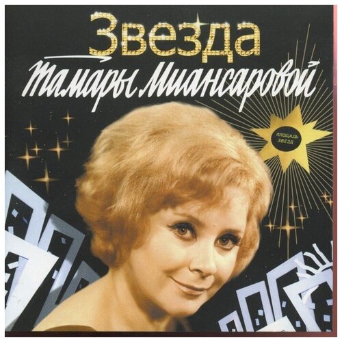 AUDIO CD Миансарова Тамара.Звезда Тамары Миансаровой. 1 CD