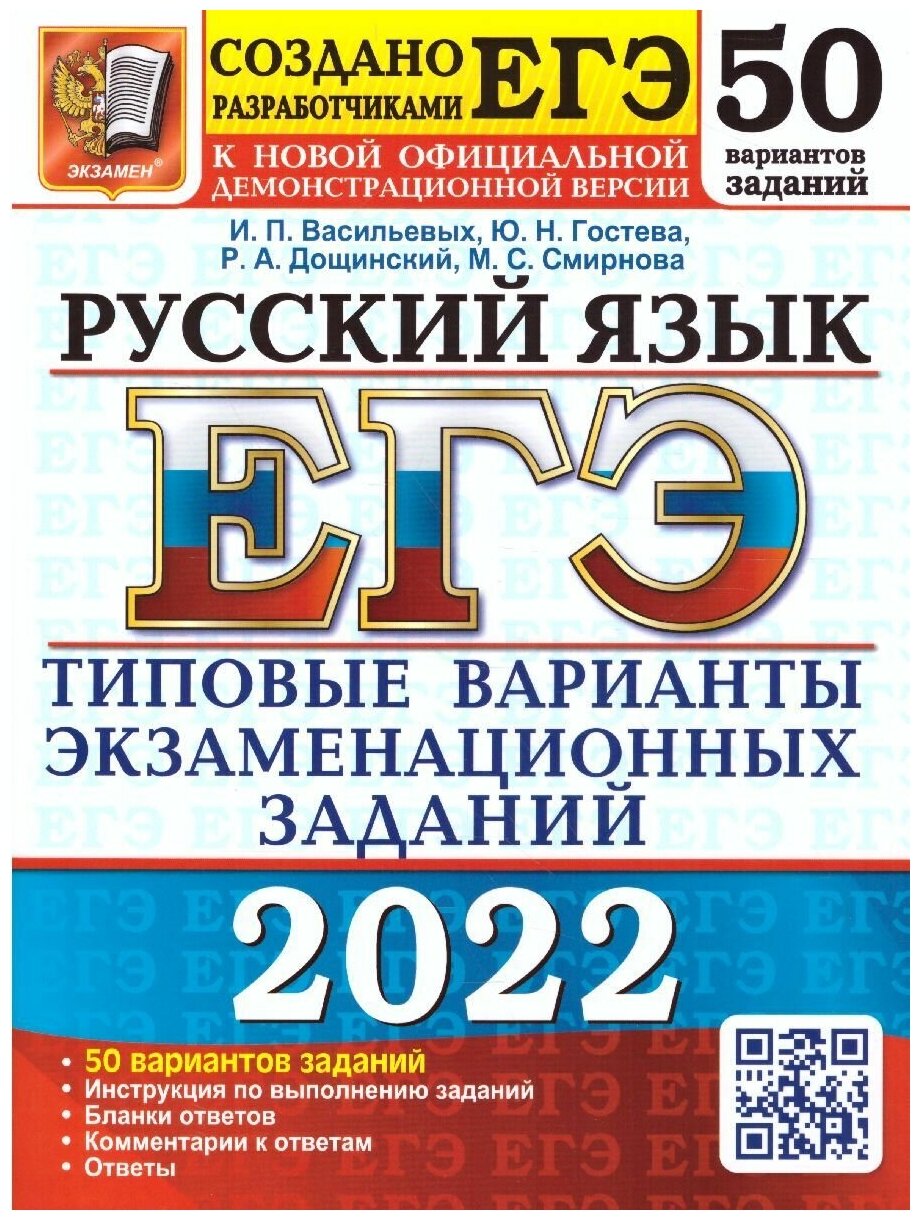 ЕГЭ 2022 50 твэз. Рус. Яз. 50 вариантов. Типовые варианты Э