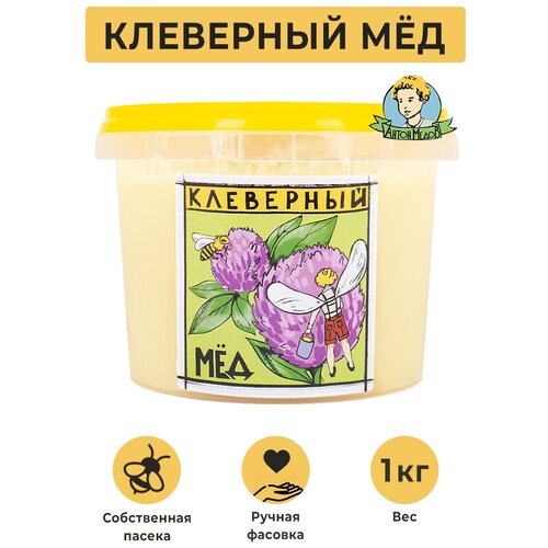 Мед натуральный клеверный 1 кг Антон Медов/Натуральный/Правильное питание/Суперфуд/Веган продукт
