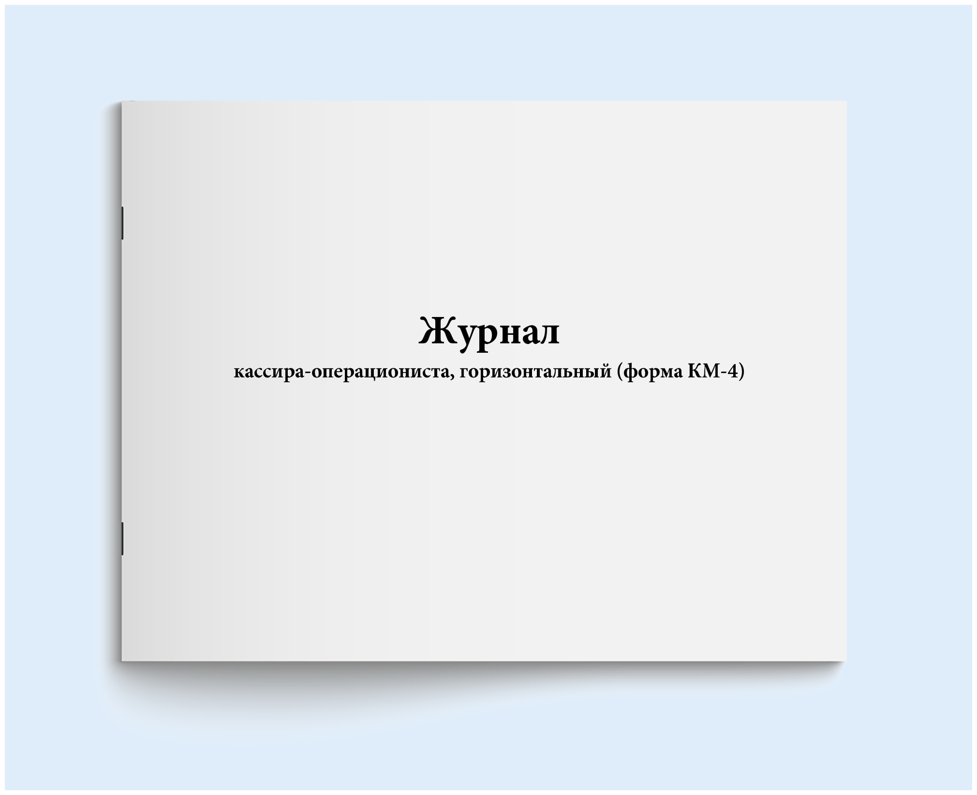 Журнал кассира-операциониста, горизонтальный (форма КМ-4). 60 страниц
