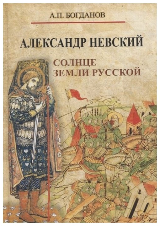 Александр Невский. Солнце земли Русской. Богданов А. П.