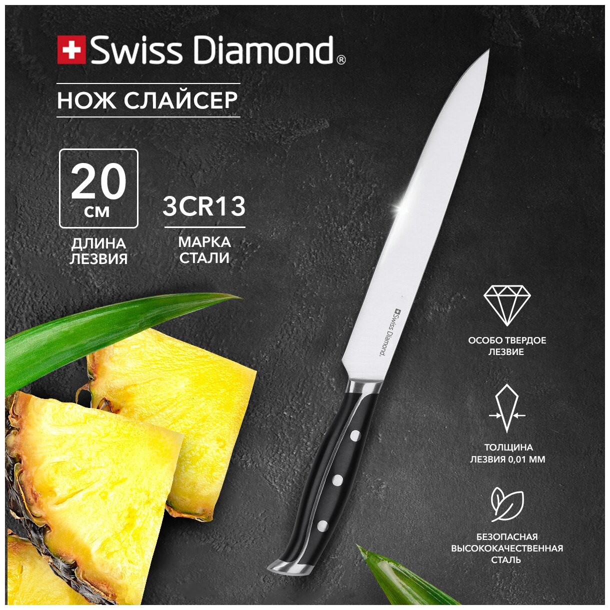 Нож кухонный слайсер 20 см Swiss Diamond Sabie SDSLKN-20