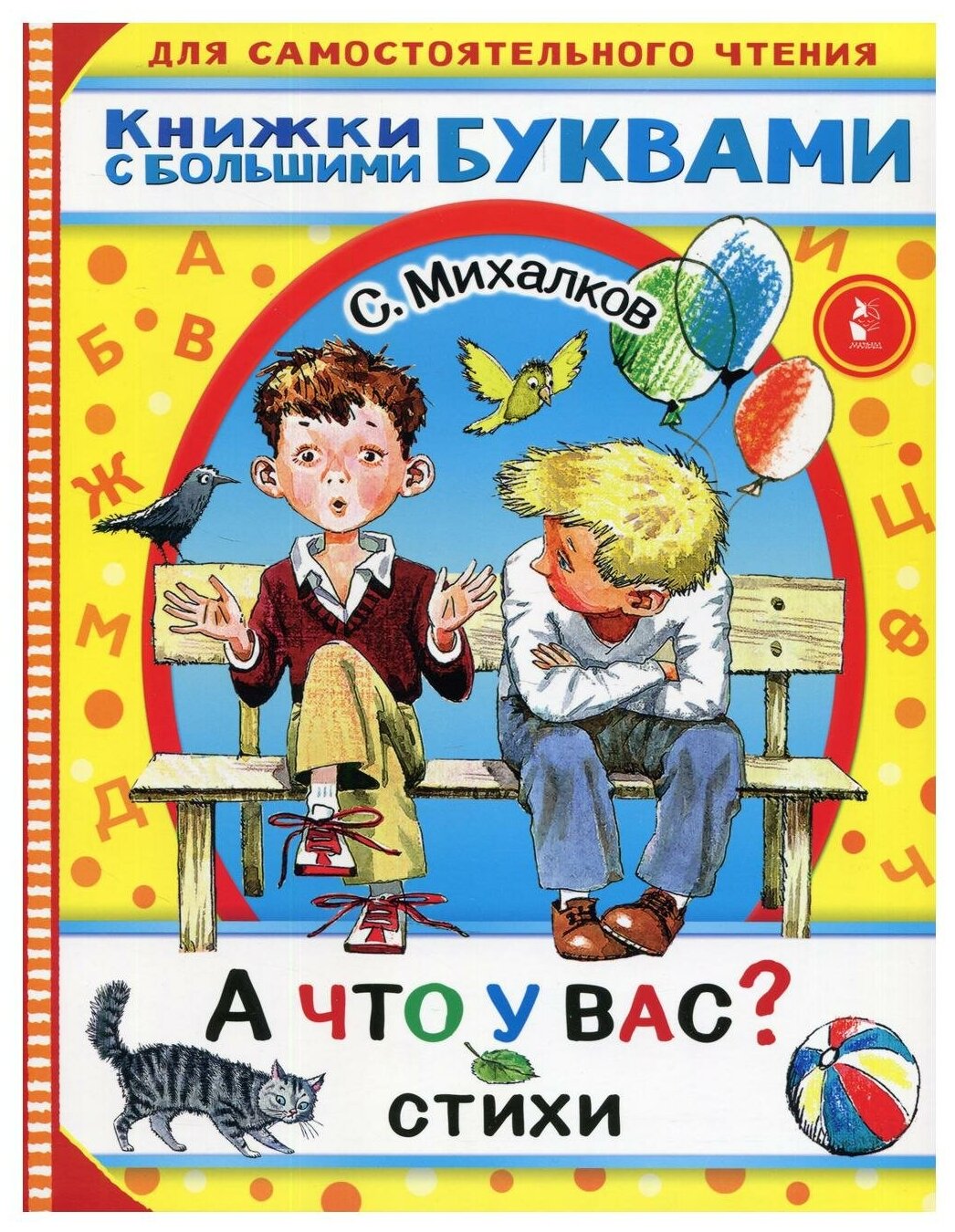 А что у вас? Стихи (Михалков Сергей Владимирович) - фото №1