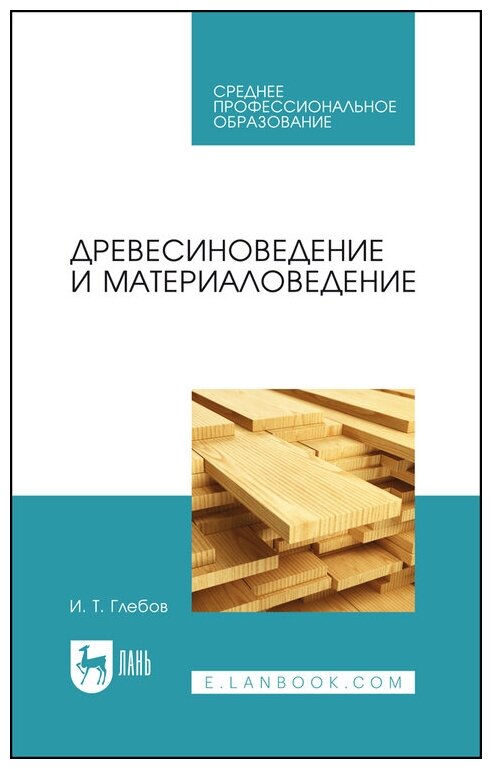 Глебов И. Т. "Древесиноведение и материаловедение"