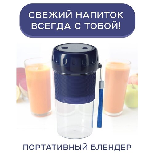 Блендер для смузи беспроводной портативный синий кружка шейкер для кухни измельчитель соковыжималка 129000₽
