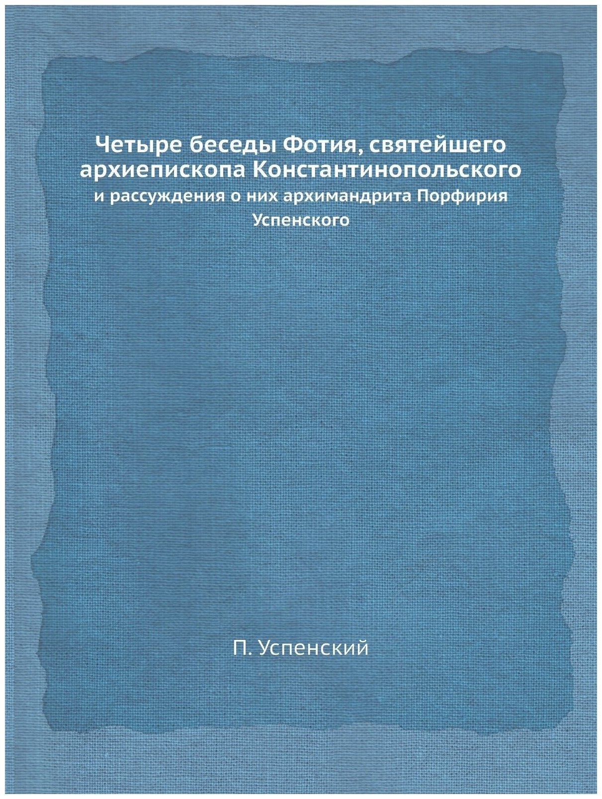 Книга Четыре Беседы Фотия, Святейшего Архиепископа константинопольского, и Рассуждения ... - фото №1