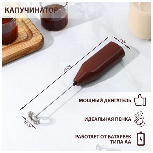 Капучинатор Доляна 20 4 25 см цвет коричневый 387₽
