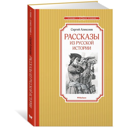 Рассказы из русской истории, изд.: Махаон, авт.: Алексеев С., серия.: Чтение - лучшее учение 978-5-389-22027-0