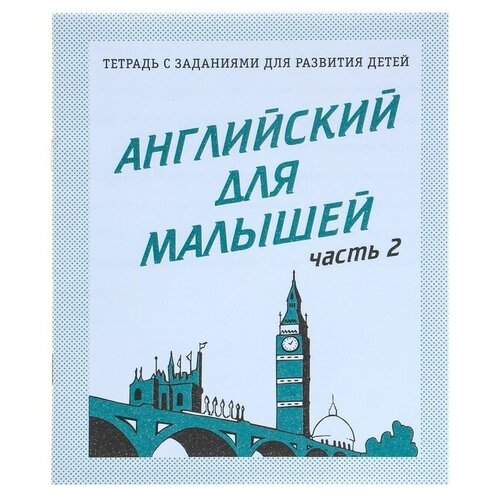 Издательство «Весна-дизайн» Рабочая тетрадь «Английский для малышей», часть 2 рабочая тетрадь английский для малышей часть 1 весна дизайн