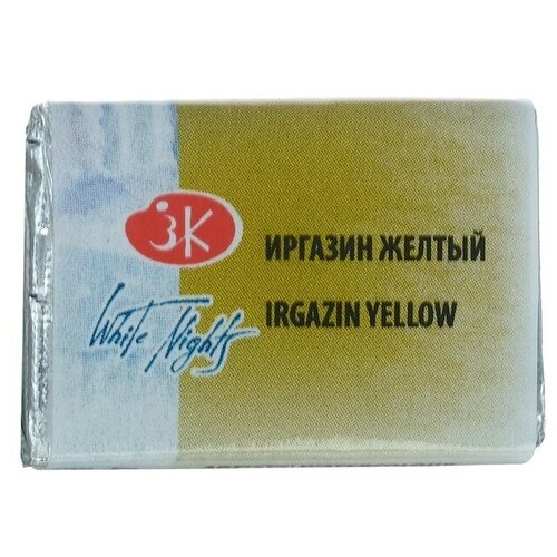 Акварель художественная «Белые ночи», 2.5 мл, Иргазин жёлтый, в кювете
