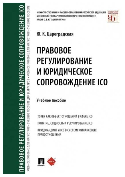 Цареградская Ю. К. "Правовое регулирование и юридическое сопровождение ICO. Учебное пособие"