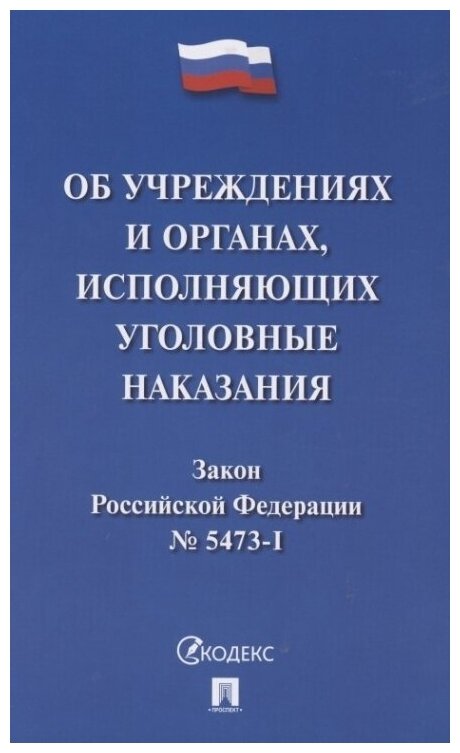 Об учреждениях и органах исполняющих уголовные наказания в виде лишения свободы Закон РФ №5473-I