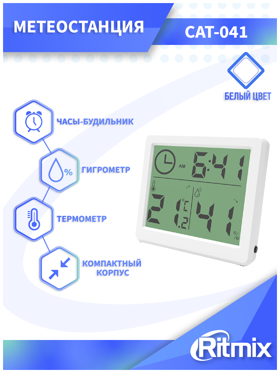 Метеостанция RITMIX CAT-041, комнатная, термометр, гигрометр, будильник, 1хCR2025, белая