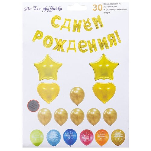 фото Набор воздушные шарики "с днём рождения" / воздушные шарики ассорти золотистые / набор макс праздник-экспресс