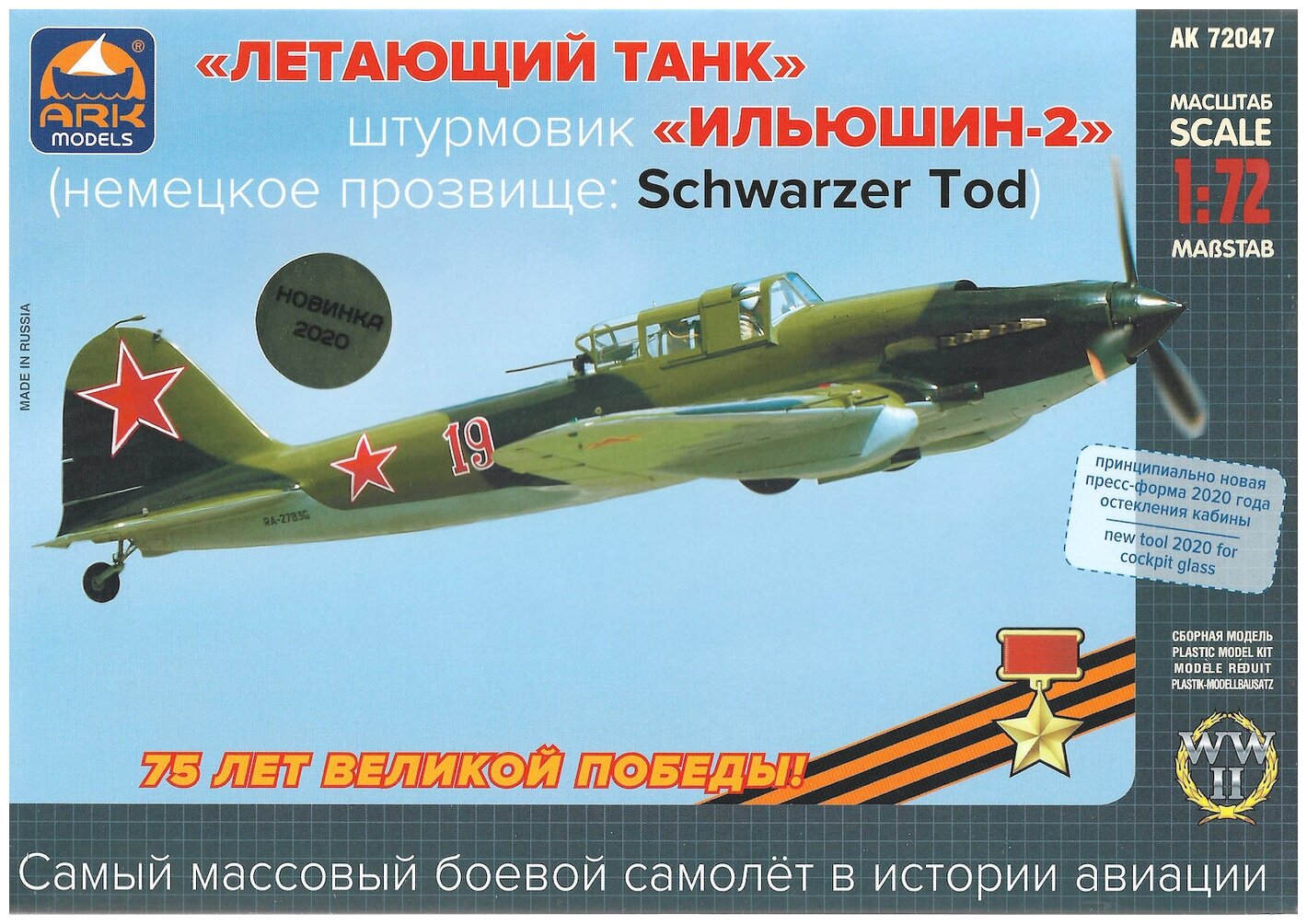 ARK Models Штурмовик ИЛ-2 "Летающий танк", 1/72, Сборная модель