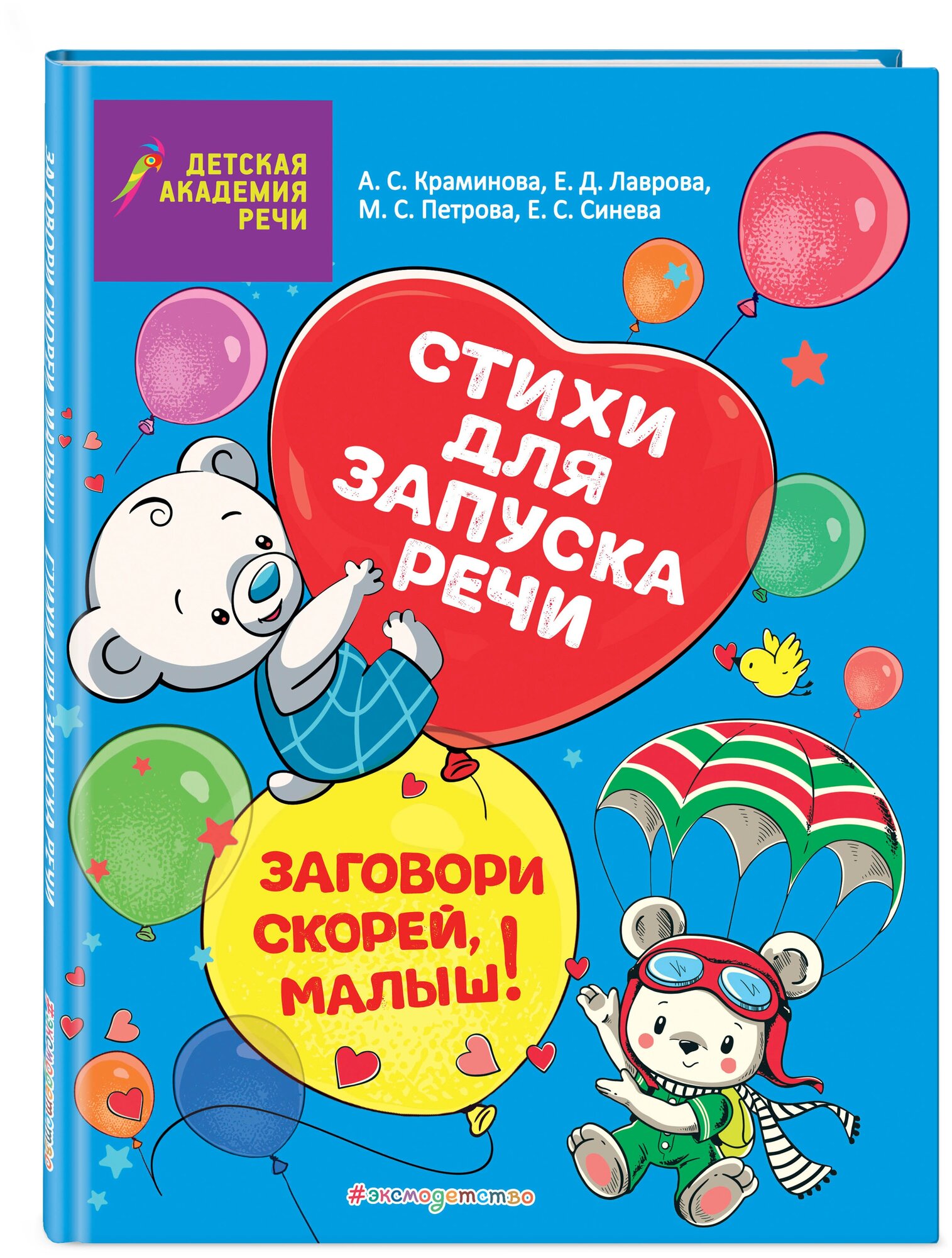 Синева Е. С, Петрова М. С, Краминова А. С. Заговори скорей, малыш! Стихи для запуска речи