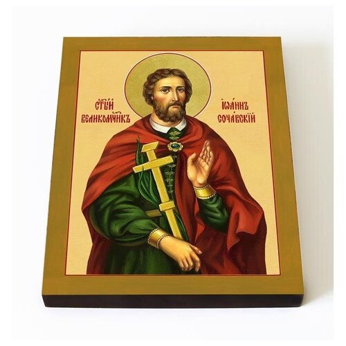 Великомученик Иоанн Новый Сочавский, икона на доске 8*10 см великомученик иоанн новый сочавский икона в белой пластиковой рамке 8 5 10 см